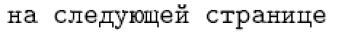 “На следующей странице” на русском